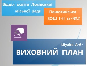 Виховний план