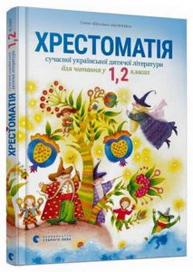 Хрестоматія-Шкільне життя