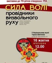 В Києві відкриють виставку «Сила волі. Провідники визвольного руху»
