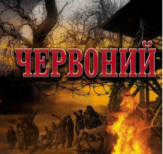 "Червоний". Книжка про "бандерівців" та "бандероловів"