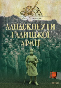1 листопада презентують книгу, як австрійці, німці, поляки, росіяни, чехи та євреї воювали за Україну в УГА
