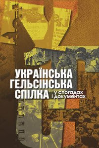 У Будинку Вчителя презентують історію Української Гельсінської спілки