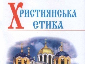 Християнську етику вивчають у 30% шкіл України