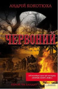 "Червоний". Книжка про "бандерівців" та "бандероловів"