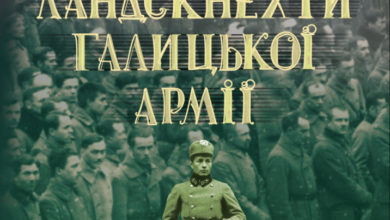 1 листопада презентують книгу, як австрійці, німці, поляки, росіяни, чехи та євреї воювали за Україну в УГА