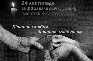 Вшанування пам'яті жертв Голодомору. Розклад заходів і дайджест матеріалів