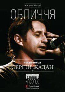 Літературне читання Сергія Жадана «Поезія як політика»