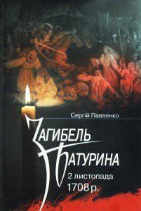 Загибель Батурина