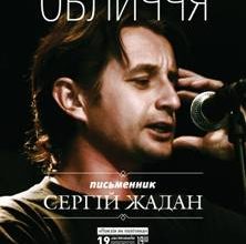 Літературне читання Сергія Жадана «Поезія як політика»