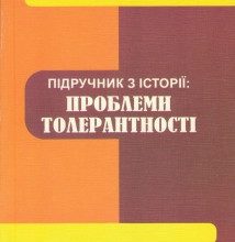 Презентація посібника про дотримання толерантності в підручниках з історії
