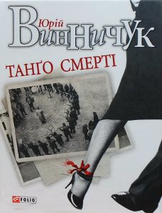 Лауреатом премії "Книга року ВВС"-2012 став Юрій Винничук із романом "Танґо смерті"
