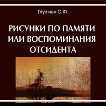 Книжку Глузмана варто продавати в аптеках як ліки від совка