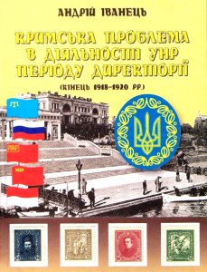 Кримська проблема в діяльності УНР періоду Директорії