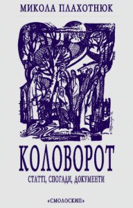 У Києві презентують книгу спогадів дисидента Миколи Плахотнюка