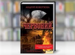 Роман Кокотюхи "Червоний" обігнав за тиражами Кінга