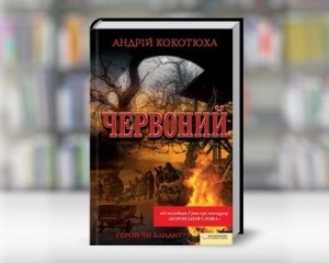 Роман Кокотюхи "Червоний" обігнав за тиражами Кінга
