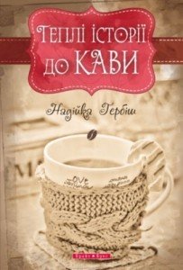 Вісім українських книжок, які не соромно подарувати на День Закоханих