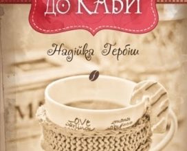 Вісім українських книжок, які не соромно подарувати на День Закоханих
