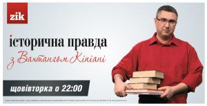 "Історична правда з Вахтангом Кіпіані"