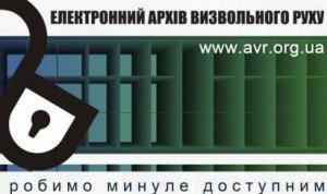 У Львові презентують Електронний архів українського визвольного руху з 10 тисячами раніше не доступних документів