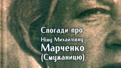 Презентація книжки спогадів про Ніну Марченко