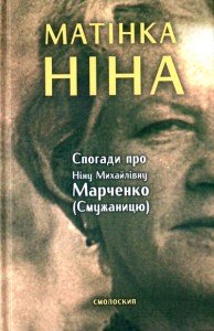 Презентація книжки спогадів про Ніну Марченко