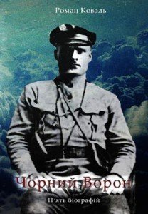 У Києві презентують книгу про п'ятьох Чорних Воронів