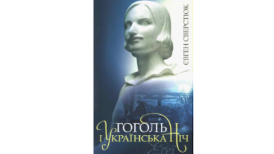 Презентують книгу Сверстюка про Гоголя