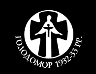 Конкурс наукових робіт студентів та аспірантів «Голодомор 1932—1933 років — геноцид українського народу»