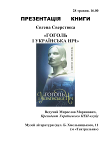 Презентують книгу Сверстюка про Гоголя