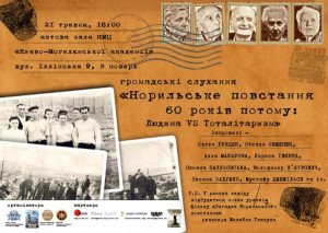 Норильського повстання в українських шкільних підручниках з історії – немає. Тому тільки від активної позиції українських громадян залежить, знатиме світ і самі українці про те, хто зруйнував сталінізм чи ні