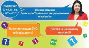 Запрошуємо до участі в оnline-чаті з директором УЦОЯО Іриною Зайцевою