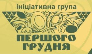 «Освіта в Україні: творення суспільного замовлення». Позиція ініціативної групи «Першого грудня»
