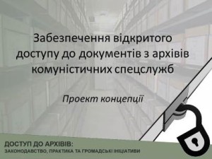 Істориків та дослідників запрошують до обговорення Концепції доступу до документів комуністичних спецслужб