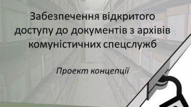 Істориків та дослідників запрошують до обговорення Концепції доступу до документів комуністичних спецслужб