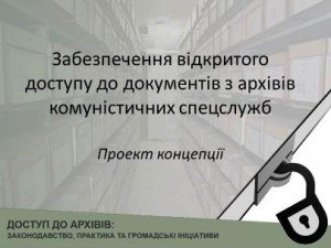 Істориків та дослідників запрошують до обговорення Концепції доступу до документів комуністичних спецслужб