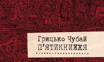 У тюрмі на Лонцького звучатиме поезія Чубая
