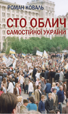 5 вересня 2013 р. побачила світ нова книжка Романа Коваля.
