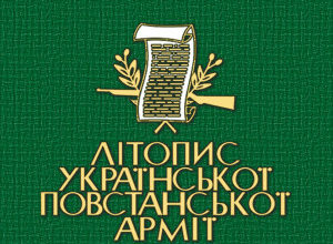 Літопису УПА – 40 років