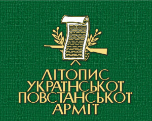 Літопису УПА – 40 років