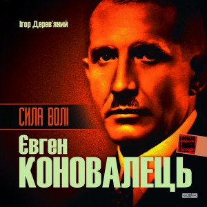 «Сила волі. Євген Коновалець»