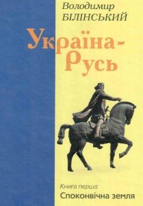 Історія України українськими очима