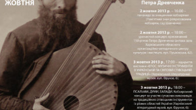 У Харкові – виставка до 150-річчя від Дня народження кобзаря Петра Древченка