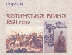 Сас П. М. Хотинська війна 1621 року / НАН України. Інститут історії України. – К.: Інститут історії України, 2011. – 520 с.