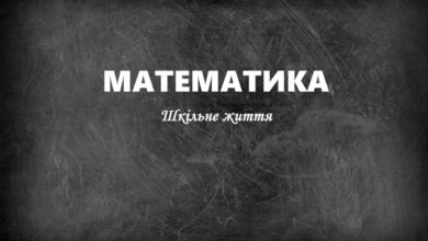 Математика-Шкільне життя