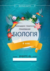 Біологія - Шкільне життя
