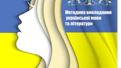 Методика української мови - Шкільне життя