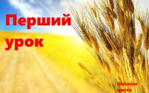 Перший урок - Шкільне життя