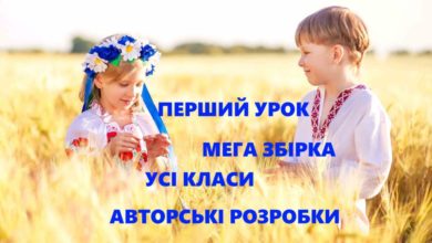 Перший урок - Шкільне життя
