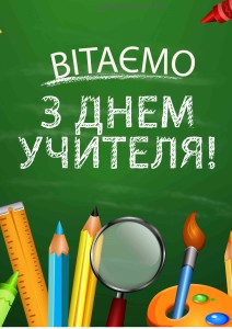 День учителя - Шкільне життя
